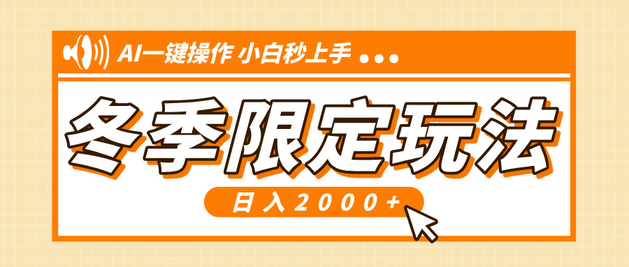 小红书冬季限定最新玩法，AI一键操作，引爆流量，小白秒上手，日入2000+-纵横项目网