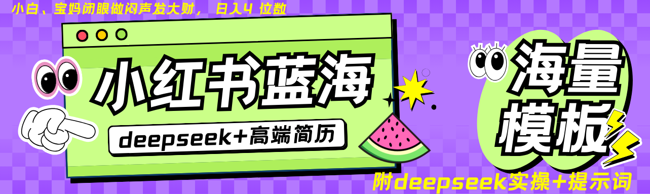 Deepseek+小红书简历蓝海赛道 日入无上限 24小时自动发货 零成本 不限时间地点-纵横项目网
