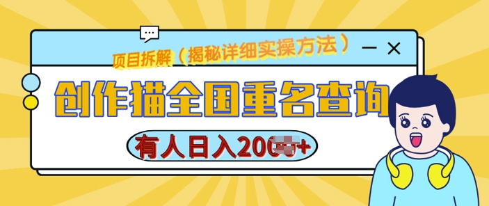 创作猫全国重名查询，详细教程，简单制作，日入多张【揭秘】-纵横项目网