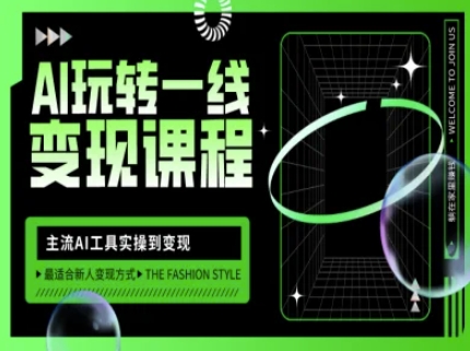 AI玩转一线变现课程，主流AI工具实操到变现，玩转AI自媒体，打爆你的线上流量-纵横项目网