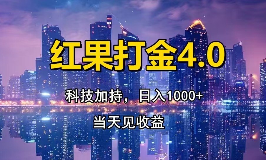 红果打金4.0，扫黑科技加持赋能，日入1000+，小白当天见收益-纵横项目网
