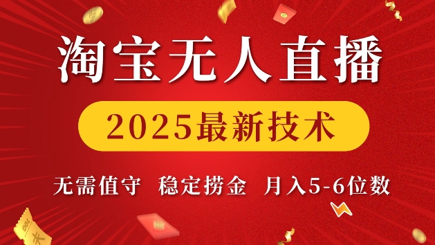 淘宝无人直播2025最新技术 无需值守，稳定捞金，月入5位数【揭秘】-纵横项目网