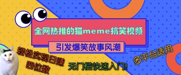 全网热推的猫咪搞笑视频，引发爆笑故事风潮，多平台适用，轻松实现日入四位数，无门槛快速入门!-纵横项目网