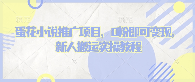 蛋花小说推文项目，0粉即可变现，新人搬运实操教程-纵横项目网