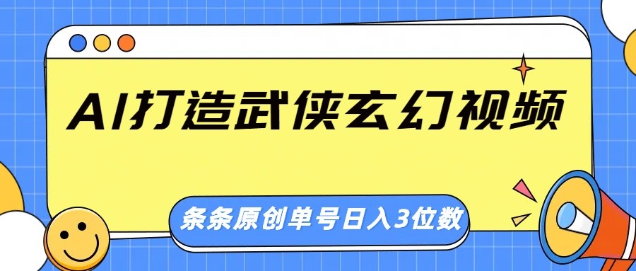 AI打造武侠玄幻视频，条条原创、画风惊艳，单号轻松日入三位数-纵横项目网