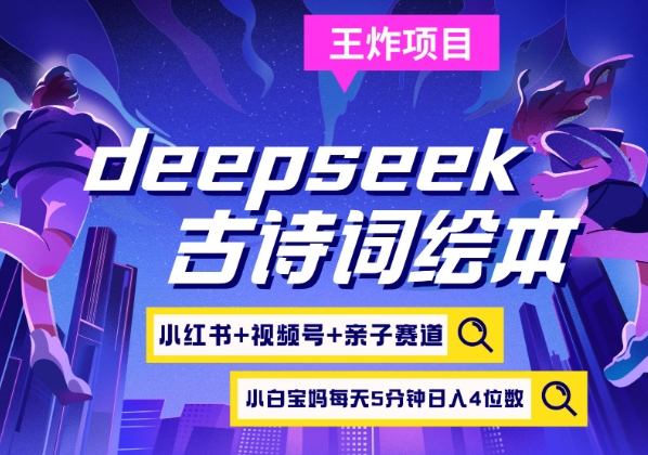 deepseek+小红书视频号+古诗词绘本，亲子赛道，高端宝妈粉，起号快每天五分钟，日入四位数-纵横项目网