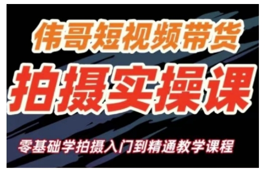 短视频带货拍摄实操课，零基础学拍摄入门到精通教学-纵横项目网