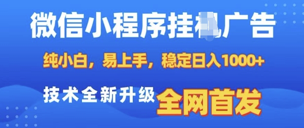 微信小程序全自动挂JI广告，纯小白易上手，稳定日入多张，技术全新升级，全网首发【揭秘】-纵横项目网