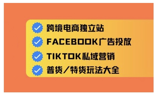 跨境电商独立站及全域流量营销，从0基础快速入门并精通跨境电商运营-纵横项目网