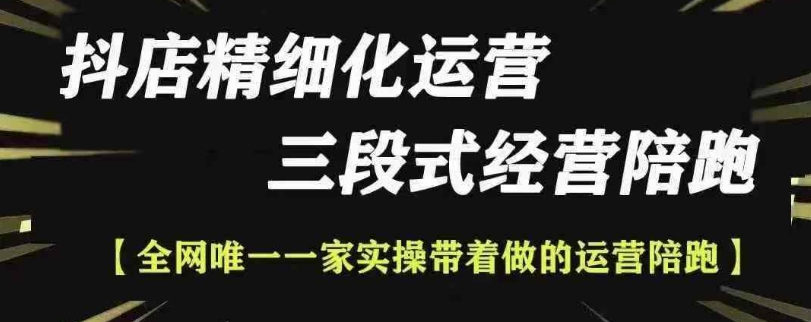抖店精细化运营，非常详细的精细化运营抖店玩法(更新1229)-纵横项目网