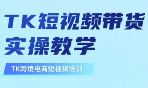 东南亚TikTok短视频带货，TK短视频带货实操教学-纵横项目网