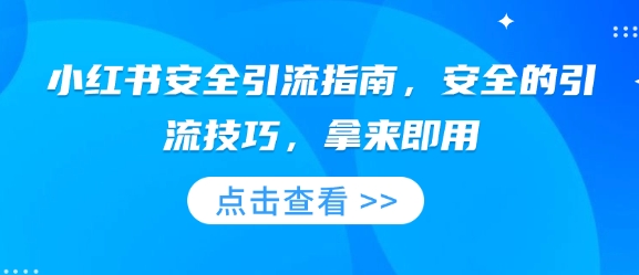小红书安全引流指南，安全的引流技巧，拿来即用-纵横项目网