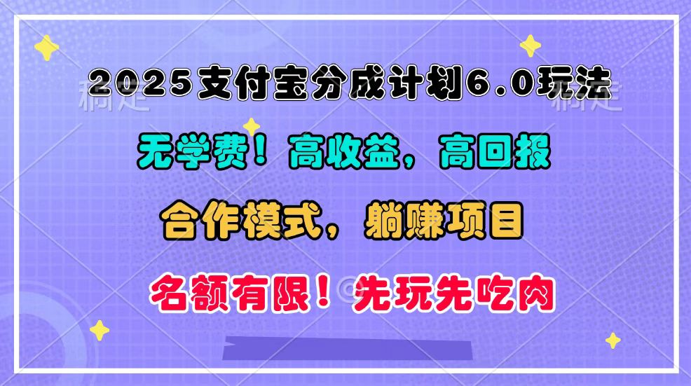 2025支付宝分成计划6.0玩法，合作模式，靠管道收益实现躺赚！-纵横项目网