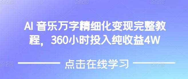 AI音乐精细化变现完整教程，360小时投入纯收益4W-纵横项目网