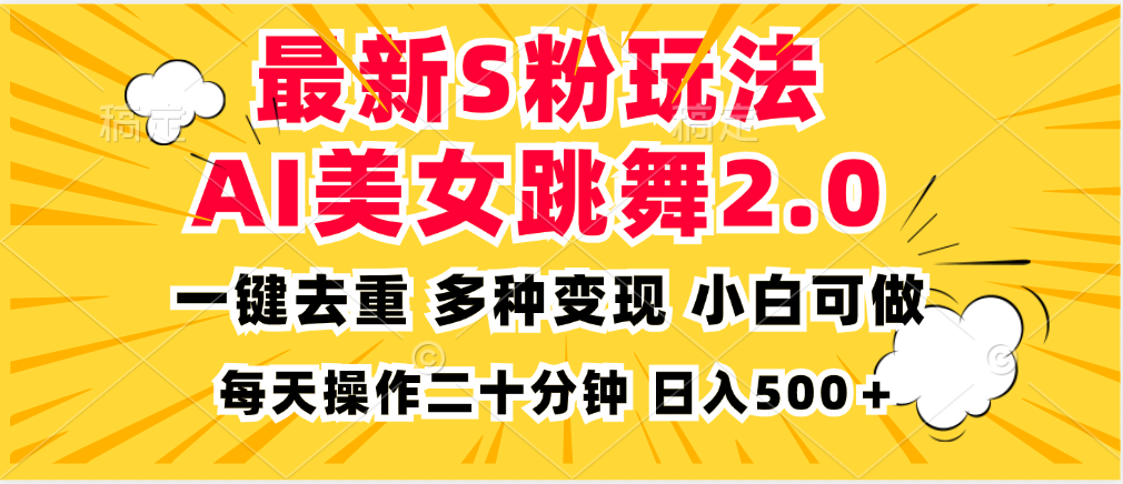 最新S粉玩法，AI美女跳舞，项目简单，多种变现方式，小白可做，日入500…-纵横项目网