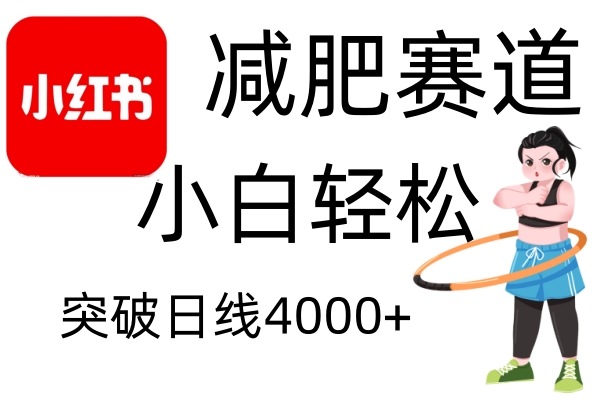 小红书减肥赛道，简单零成本，无需剪辑，不用动脑，小白轻松日利润4000+-纵横项目网