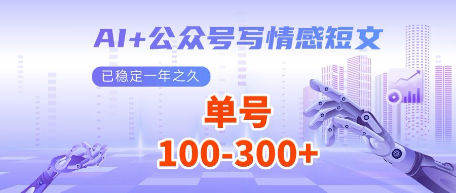 AI+公众号写情感短文，每天200+流量主收益，多号矩阵无脑操作-纵横项目网