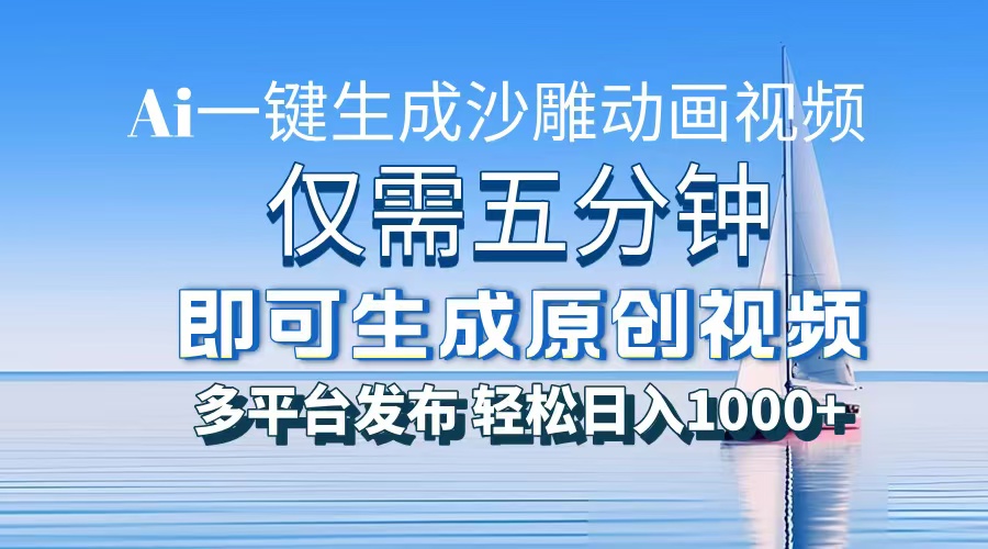 一件生成沙雕动画视频，仅需五分钟时间，多平台发布，轻松日入1000+AI…-纵横项目网