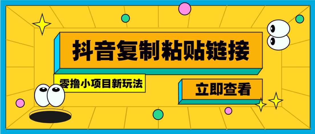 零撸小项目，新玩法，抖音复制链接0.07一条，20秒一条，无限制。-纵横项目网