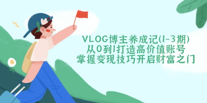 VLOG博主养成记(1-3期-纵横项目网