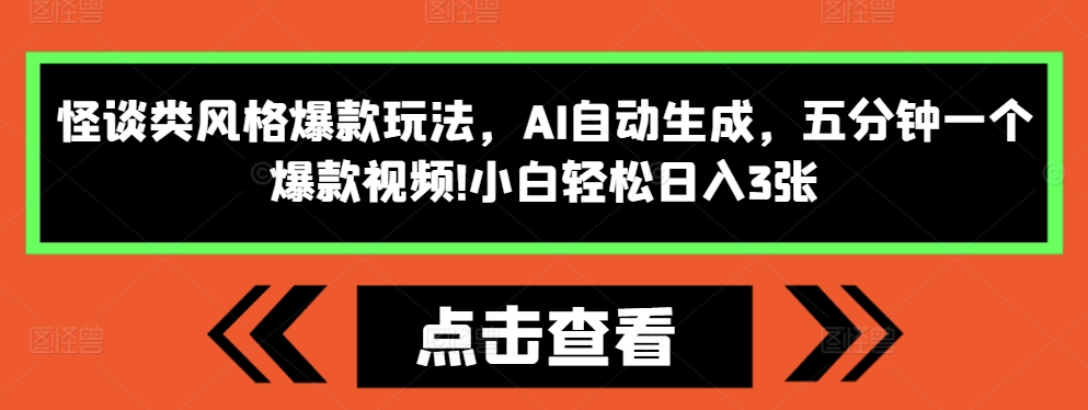 怪谈类风格爆款玩法，AI自动生成，五分钟一个爆款视频，小白轻松日入3张【揭秘】-纵横项目网