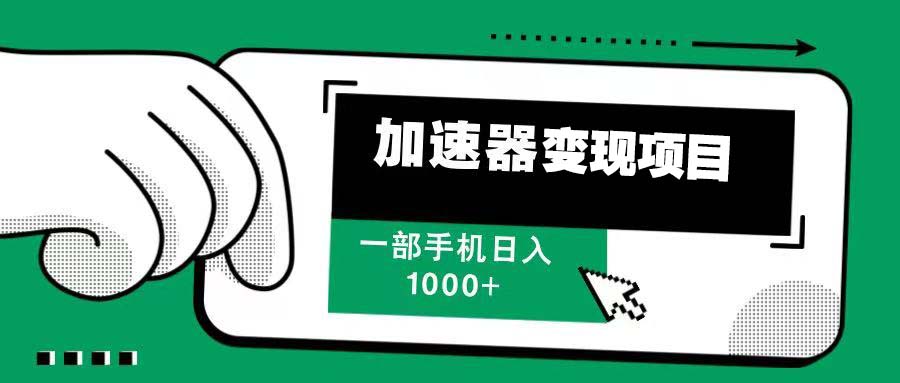 12月最新加速器变现，多劳多得，不再为流量发愁，一步手机轻松日入1000+-纵横项目网