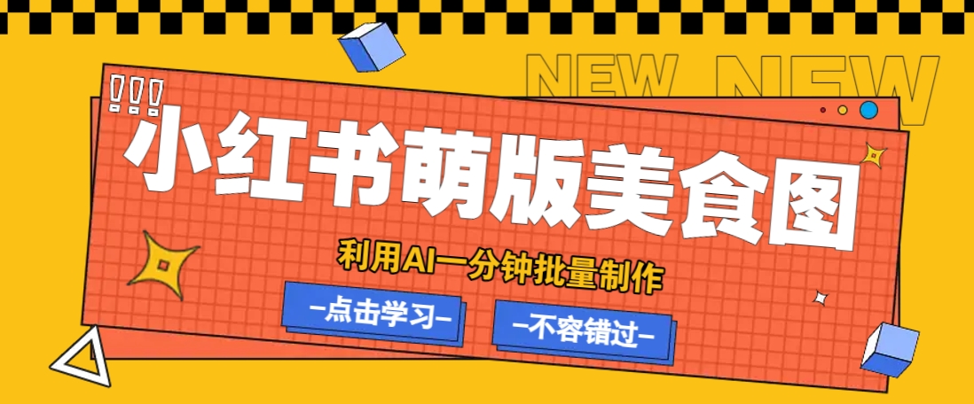 利用DeepSeek+飞书+即梦，轻松批量制作小红书萌版美食笔记，下个小红书爆款就是你-纵横项目网