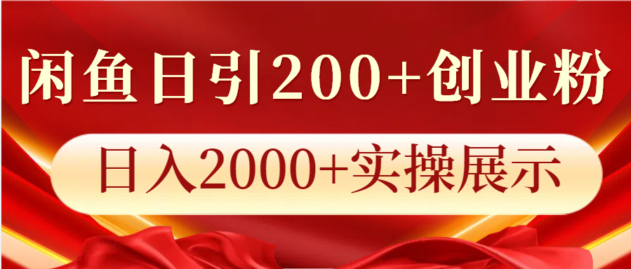 闲鱼日引200+创业粉，日入2000+实操展示-纵横项目网