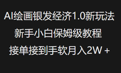 AI绘画银发经济1.0最新玩法，新手小白保姆级教程接单接到手软月入1W-纵横项目网