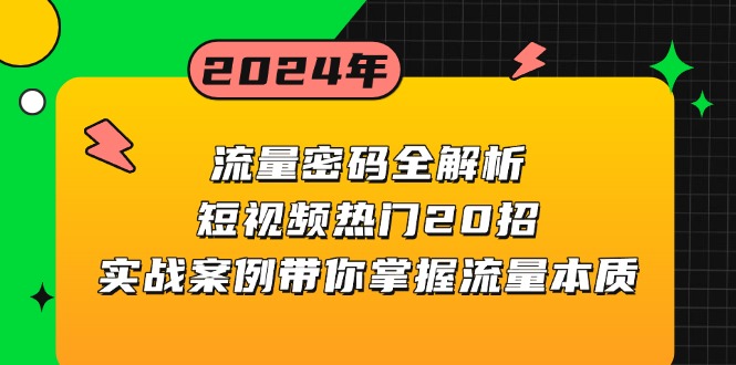 流量密码全解析：短视频热门20招，实战案例带你掌握流量本质-纵横项目网