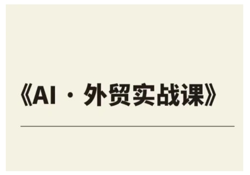 外贸ChatGPT实战课程，帮助外贸企业实现业绩翻倍-纵横项目网