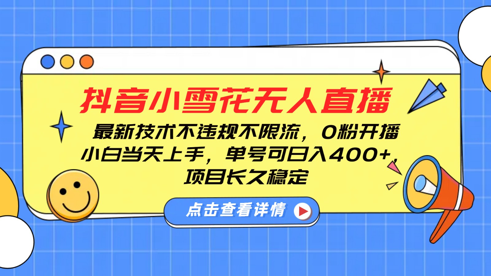 抖音小雪花无人直播，0粉开播，不违规不限流，新手单号可日入400+，长久稳定-纵横项目网