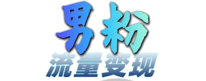 男粉流量+网盘拉新变现，轻松一天3-5张，0基础可学，白嫖来-纵横项目网