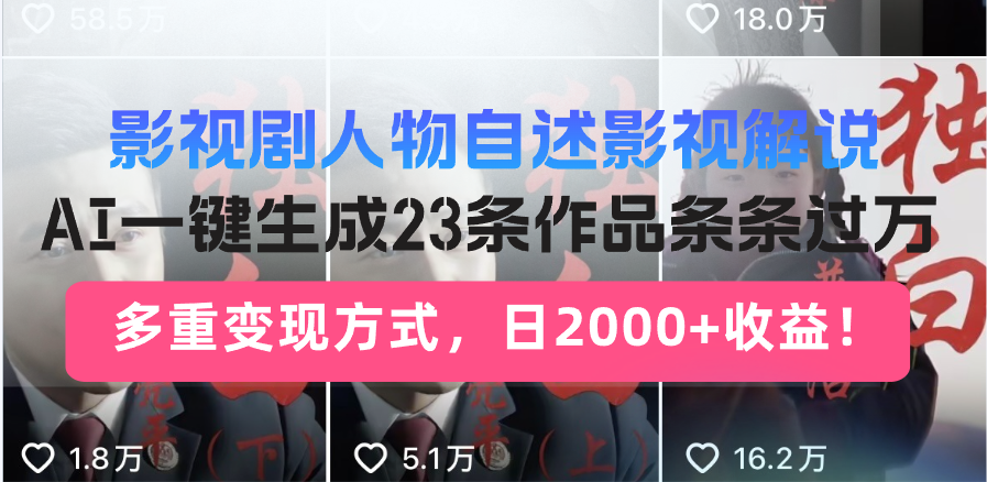 影视剧人物自述影视解说，AI一键生成23条作品条条过万，多重变现方式，…-纵横项目网