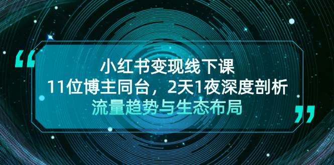 小红书变现线下课！11位博主同台，2天1夜深度剖析流量趋势与生态布局-纵横项目网