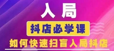 抖音商城运营课程(更新24年12月)，入局抖店必学课， 如何快速扫盲入局抖店-纵横项目网