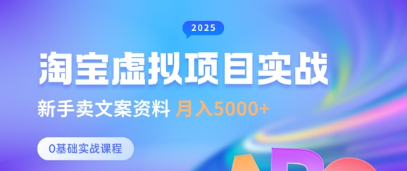 淘宝虚拟项目垂直玩法，新手卖文案资料，月入5k+-纵横项目网
