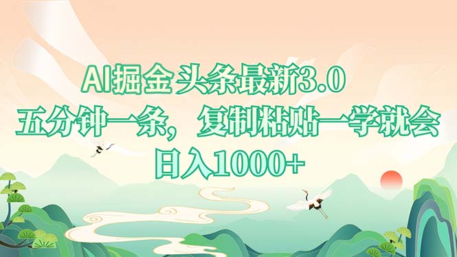 AI掘头条最新3.0，5分钟一条，复制粘贴一学就会，日入1000+-纵横项目网