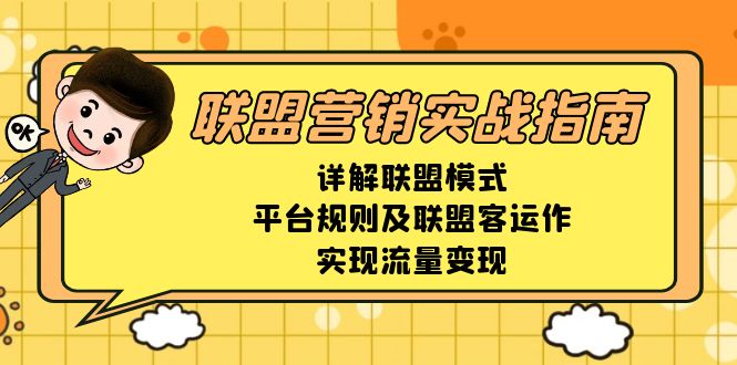联盟营销实战指南，详解联盟模式、平台规则及联盟客运作，实现流量变现-纵横项目网