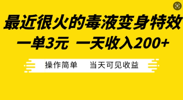 最近很火的毒液变身特效，一单3元，一天收入200+，操作简单当天可见收益-纵横项目网