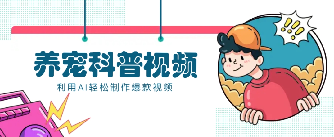 教你利用AI+数字人快速制作养宠科普视频，助大家快速涨粉月赚万元-纵横项目网