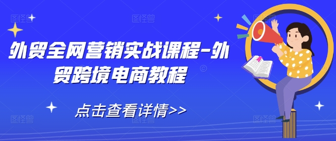 外贸全网营销实战课程-外贸跨境电商教程-纵横项目网