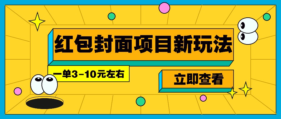 每年必做的红包封面项目新玩法，一单3-10元左右，3天轻松躺赚2000+-纵横项目网