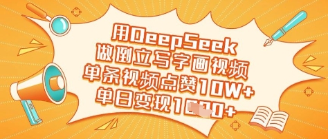 用DeepSeek做倒立写字画视频，单条视频点赞10W+，单日变现多张-纵横项目网