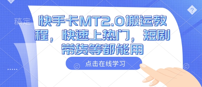 快手卡MT2.0搬运教程，快速上热门，短剧带货等都能用-纵横项目网