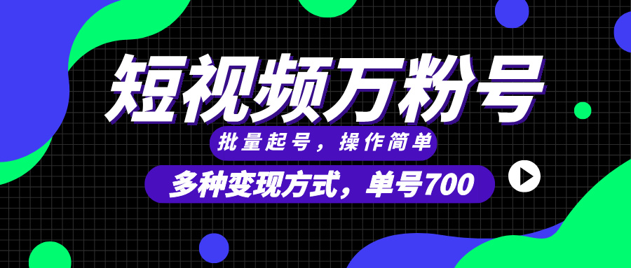 短视频快速涨粉，批量起号，单号700，多种变现途径，可无限扩大来做。-纵横项目网