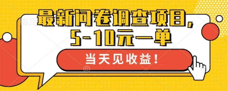 最新问卷调查项目，单日零撸100＋-纵横项目网
