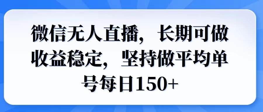微信无人直播，长期可做收益稳定，坚持做平均单号每日150+-纵横项目网