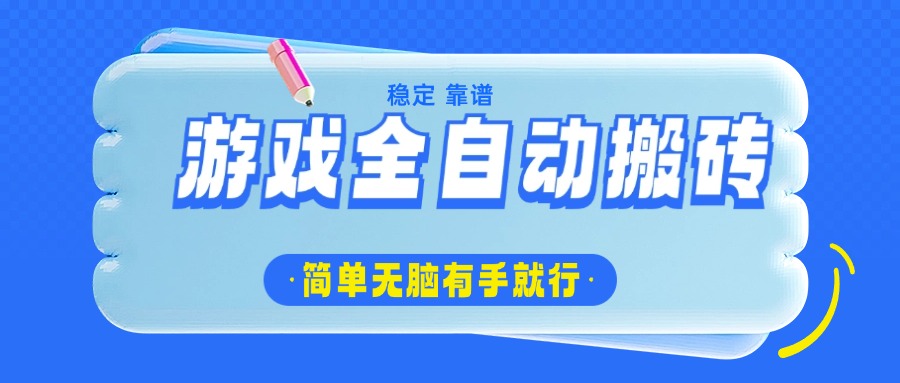游戏全自动搬砖，轻松日入1000+，简单无脑有手就行-纵横项目网