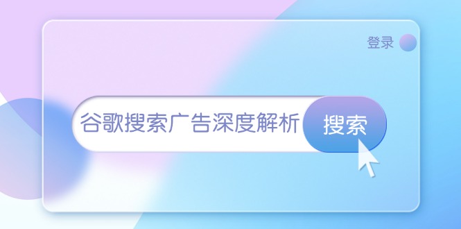 谷歌搜索广告深度解析：从开户到插件安装，再到询盘转化与广告架构解析-纵横项目网